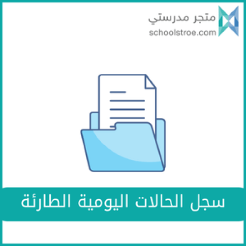 سجل الحالات اليومية الطارئة