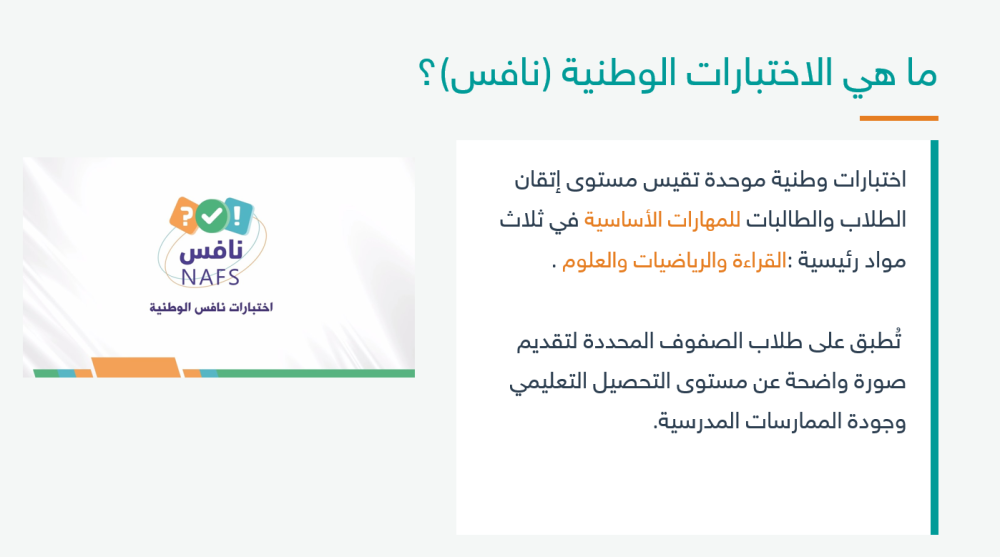 ورشة عمل | التعريف باختبار نافس