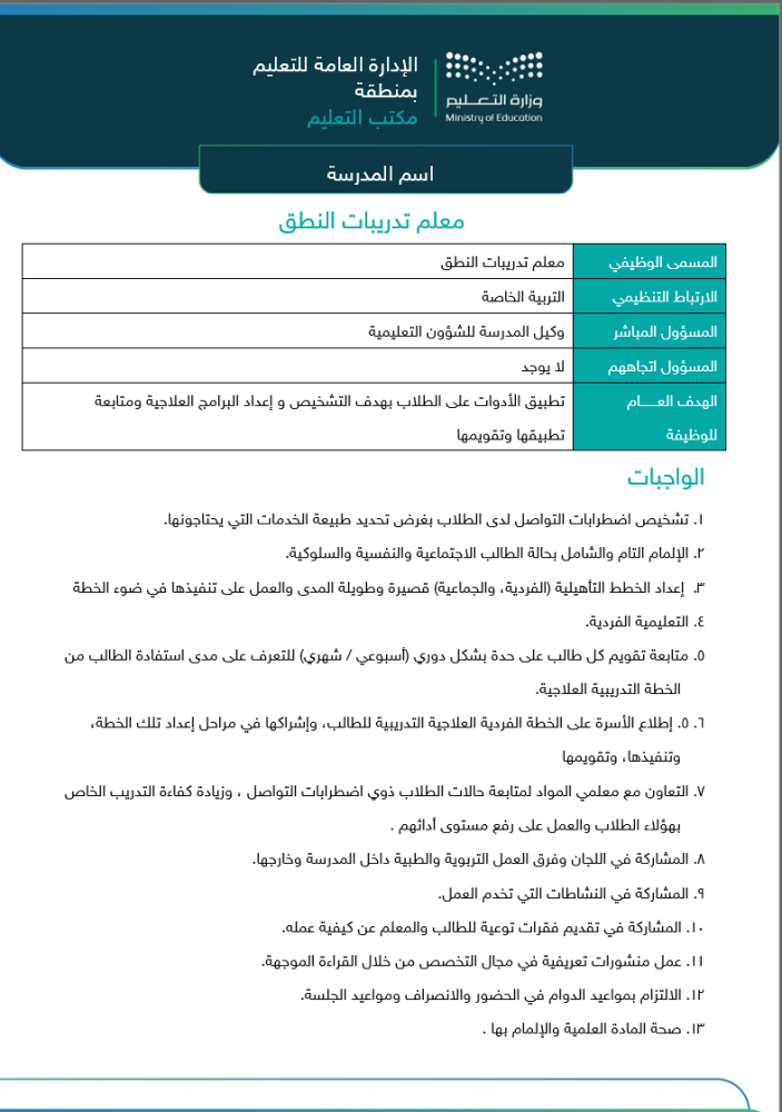 سجل الوصف الوظيفي تربية خاصة