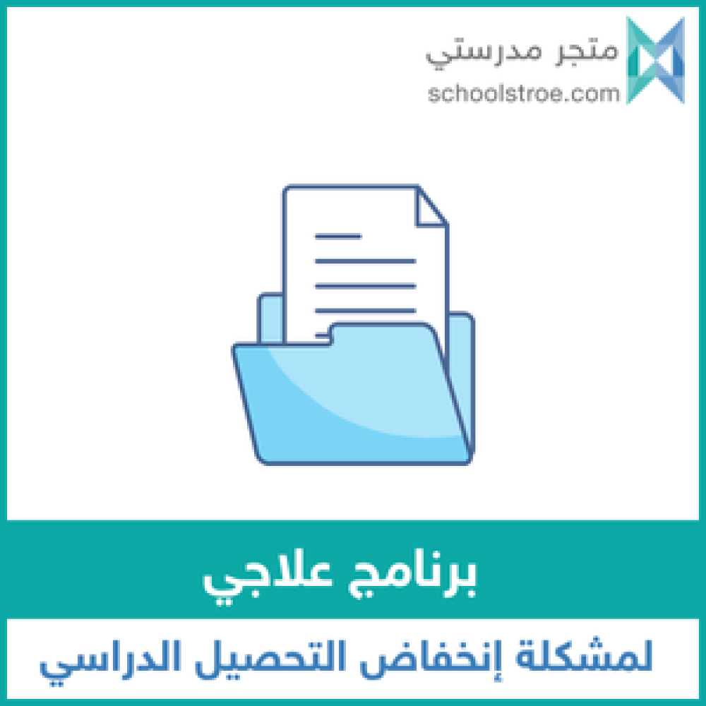 برنامج علاجي لمشكلة المذاكرة