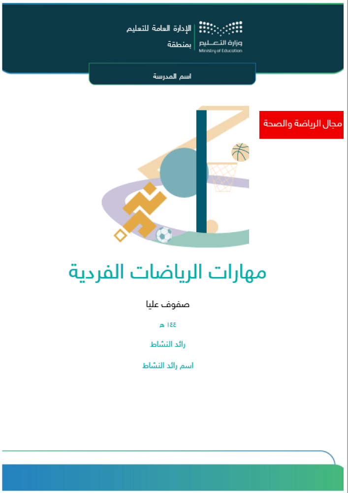 ‏‏مهارات الرياضات الفردية | صفوف عليا