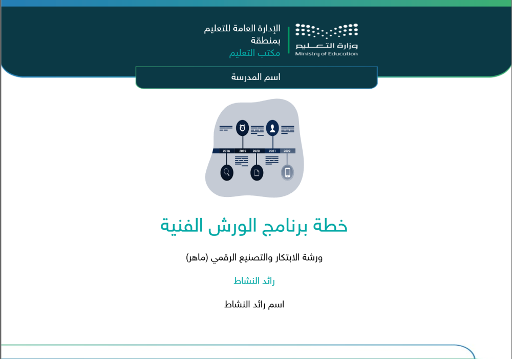 خطة الورش الفنية (ماهر)