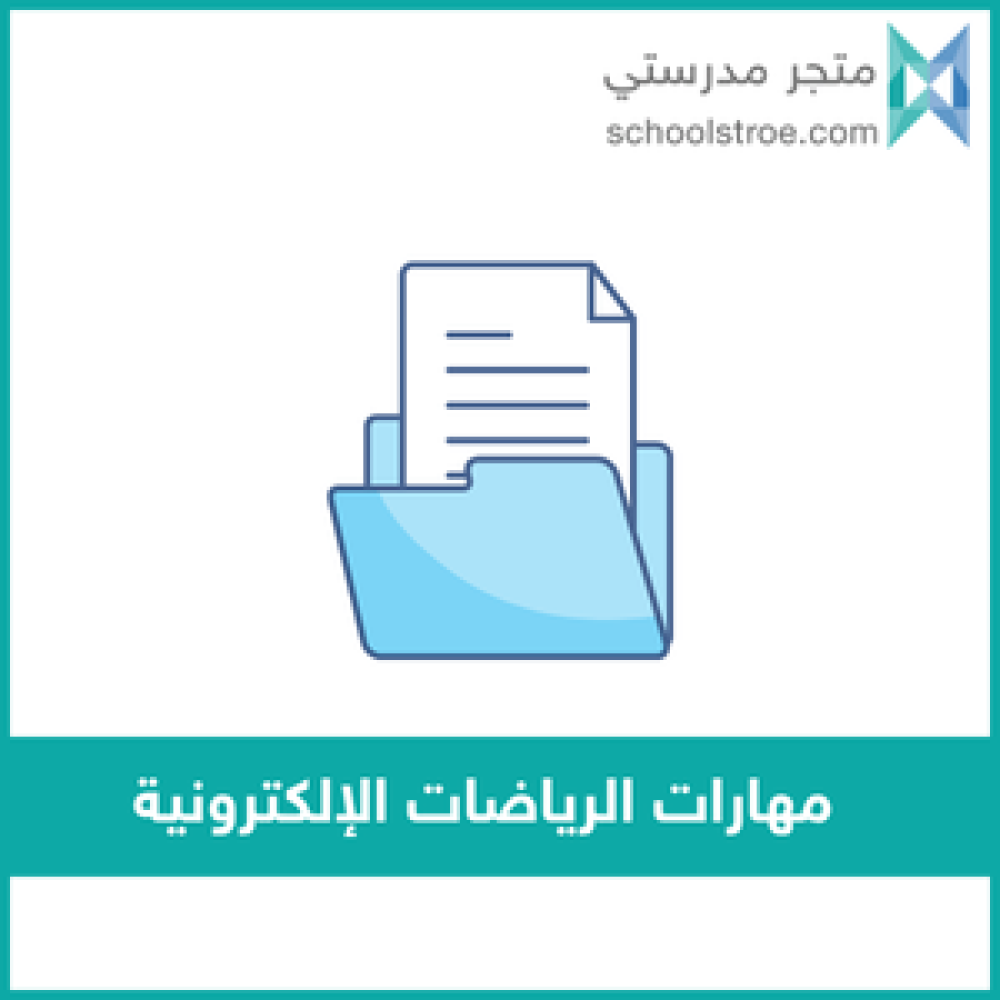 مهارات الرياضات الإلكترونية | صفوف عليا