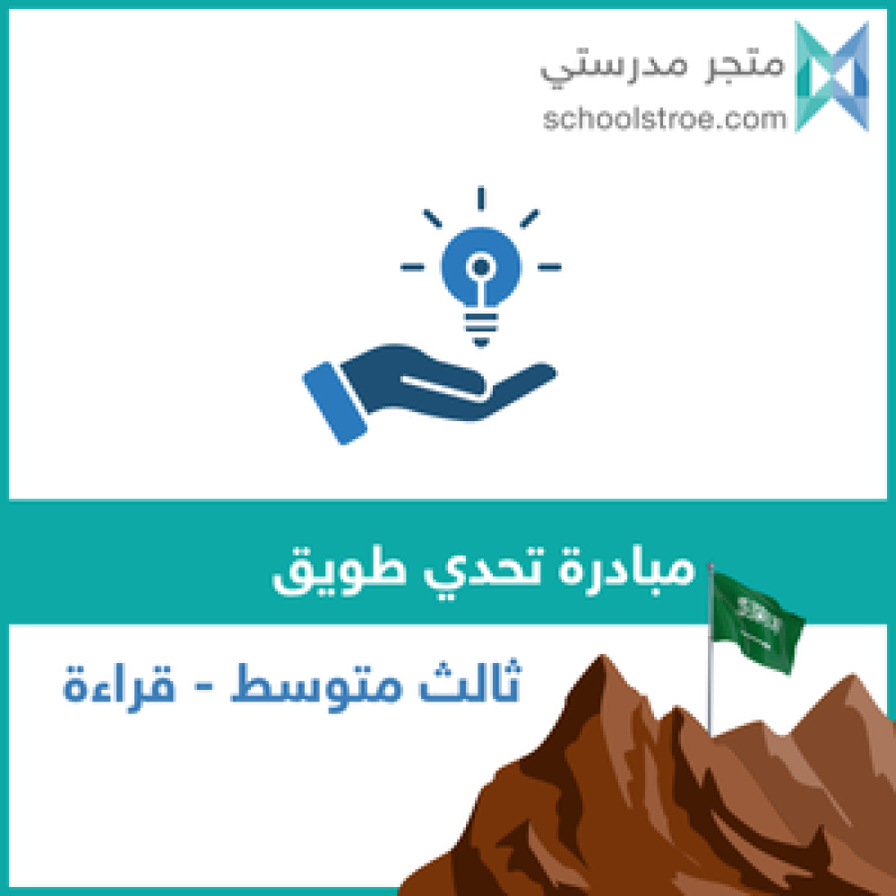 مبادرة تحدي طويق | قراءة ثالث متوسط