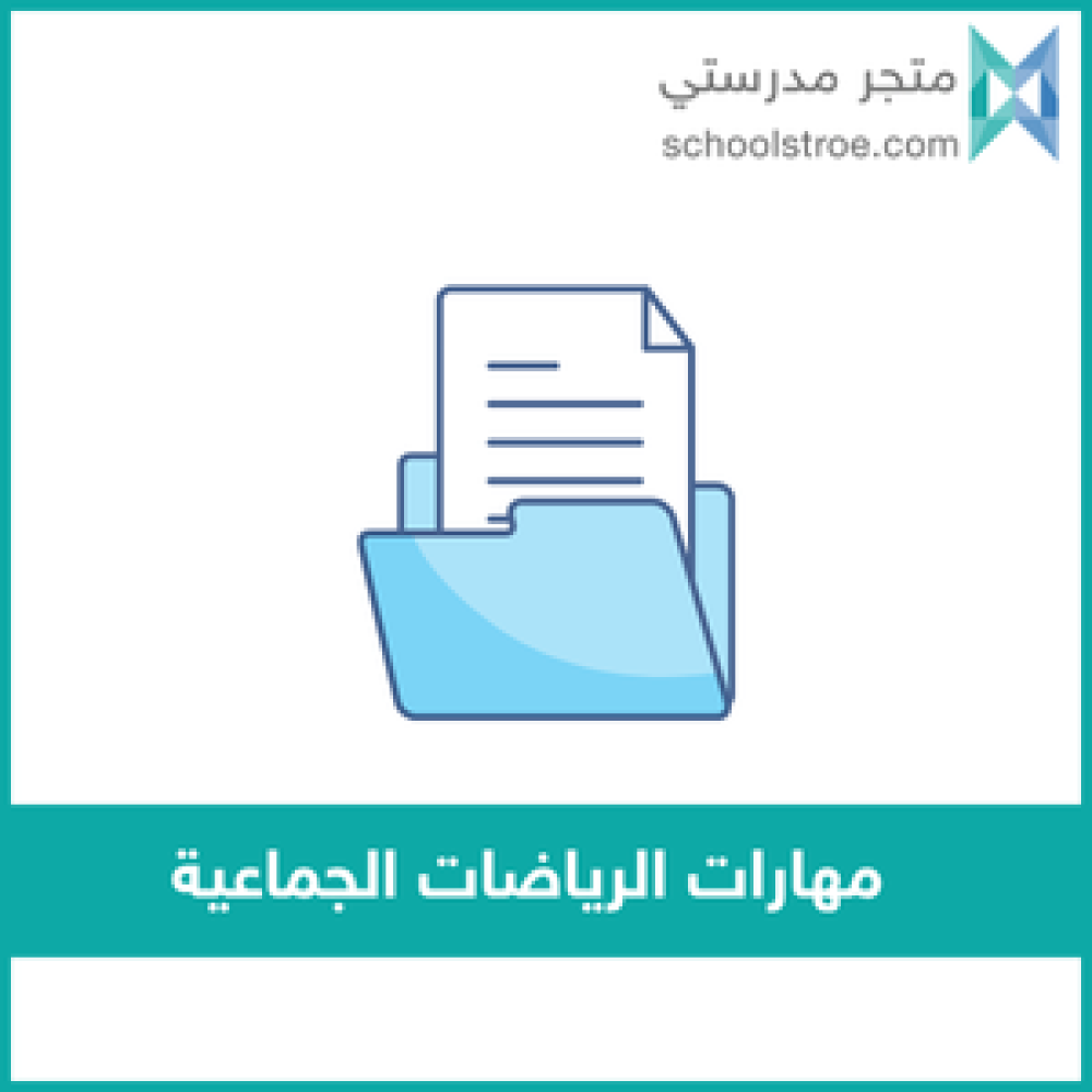 ‏‏‏‏مهارات الرياضات الجماعية | صفوف عليا