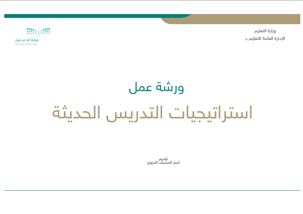 استراتيجيات التدريس