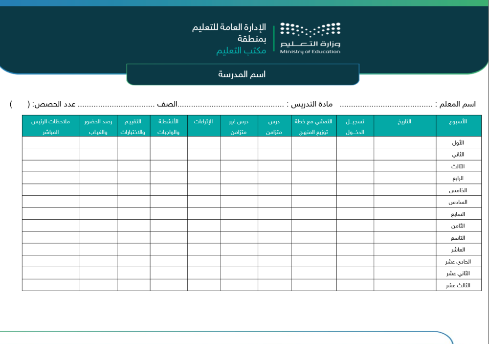 سجل متابعة منصة مدرستي