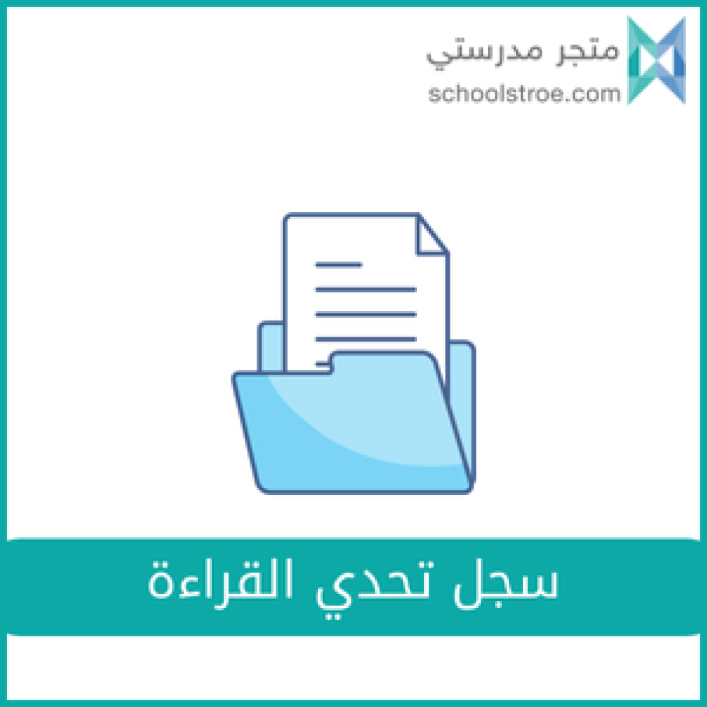 سجل تحدي القراءة