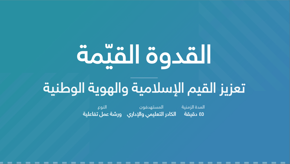 ورشة عمل | القدوة القيمة برنامج تعزيز القيم الإسلامية والهوية الوطنية