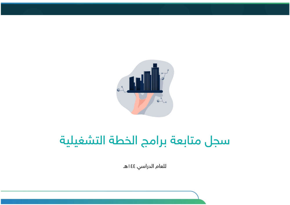 الخطة التشغيلية للبرنامج الـتأهيلي بعد المتوسطة