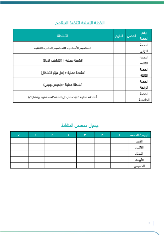 برنامج التصاميم العلمية التقنية  | صفوف عليا