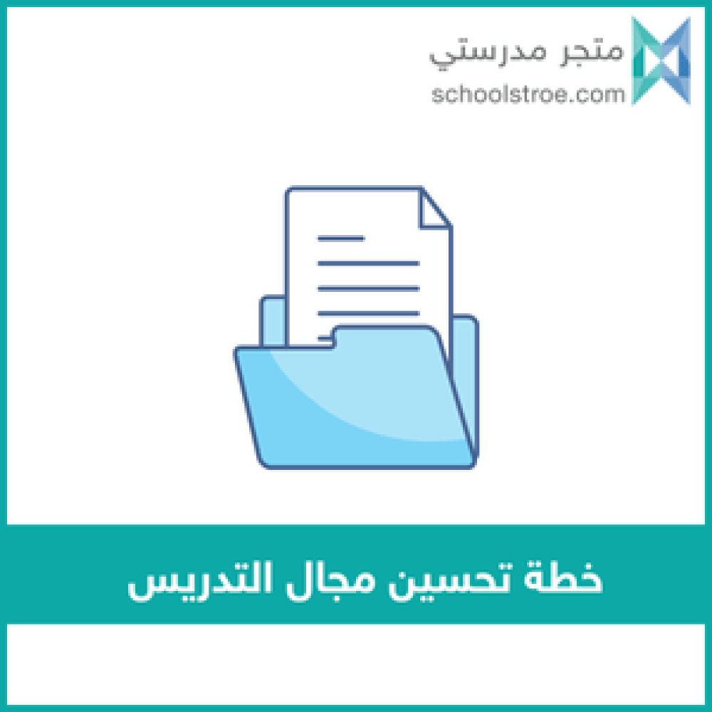 ‏‏‏‏خطة تحسين مجال التدريس وفق الممارسات الإشرافية - ثانوي