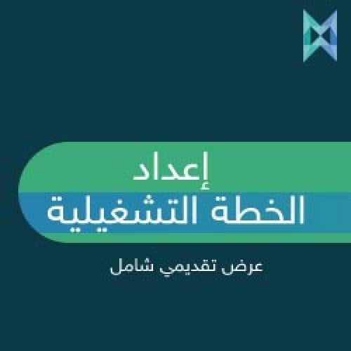 إعداد الخطة التشغيلية