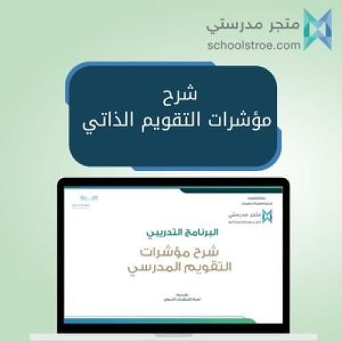 شرح مؤشرات التقويم الذاتي