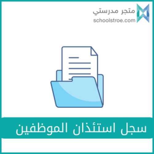 سجل استئذان الموظفين