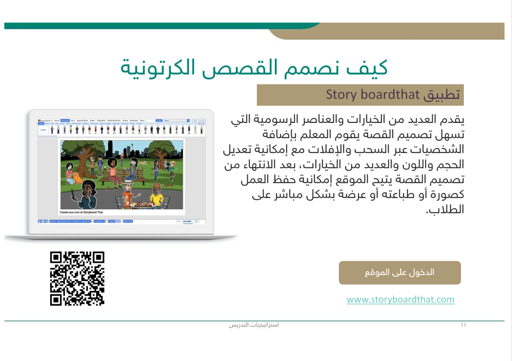 استراتيجيات التدريس