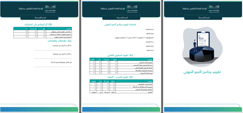 استمارة تقييم برامج النمو المهني