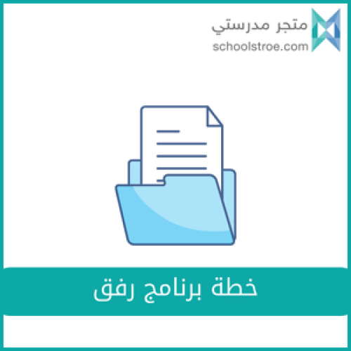 خطة برنامج رفق