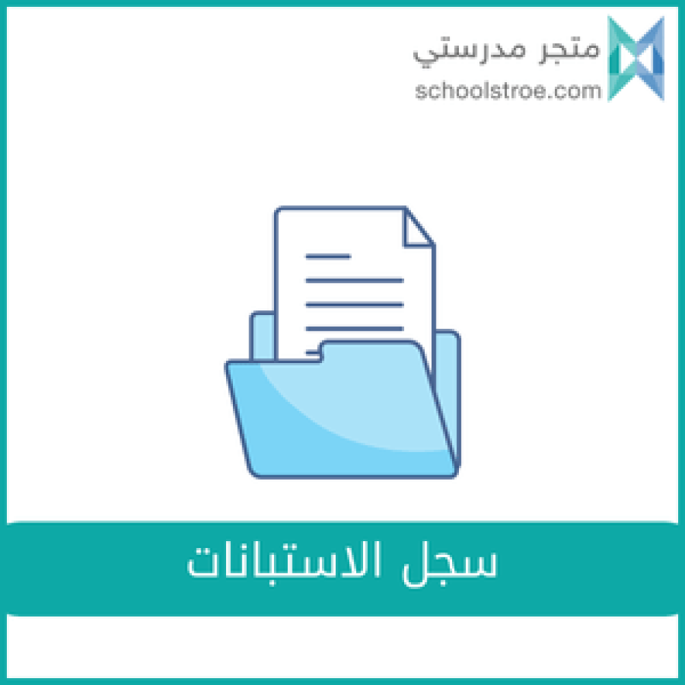 سجل الاستبانات _ تربية خاصة
