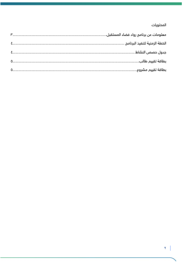 ب‏‏‏‏رنامج رواد فضاء المستقبل | صفوف عليا