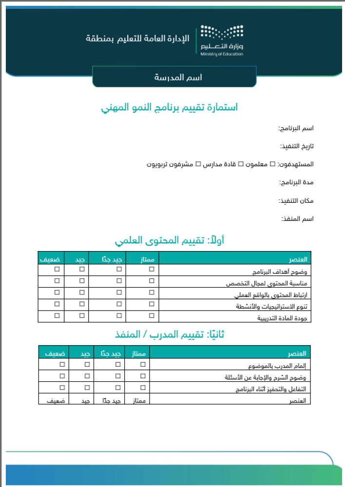 استمارة تقييم برامج النمو المهني
