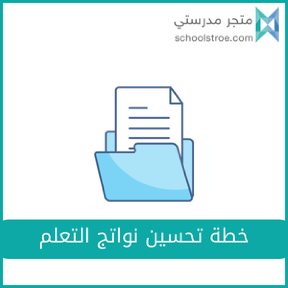 خطة تحسين نواتج التعلم - ابتدائي