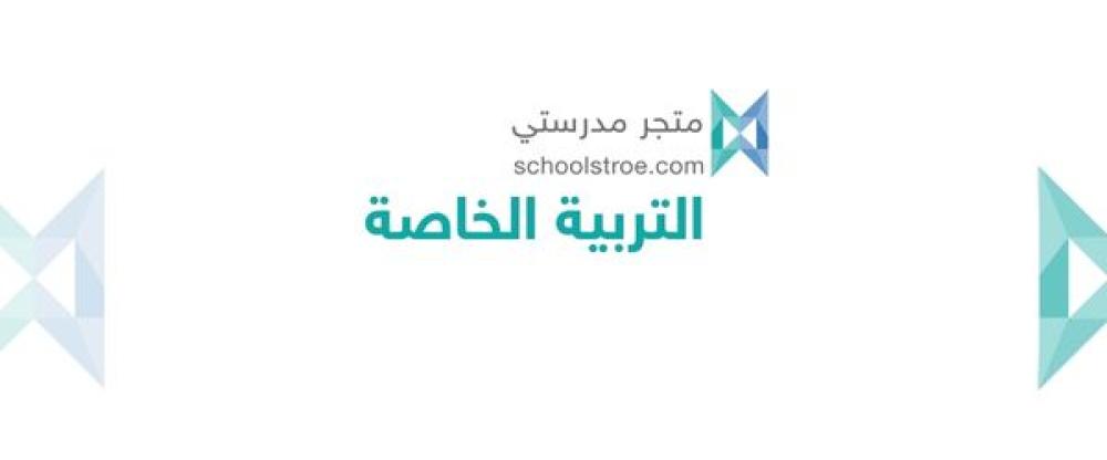 منتجات مقترحة مناسبة لمدارس التربية الخاصة