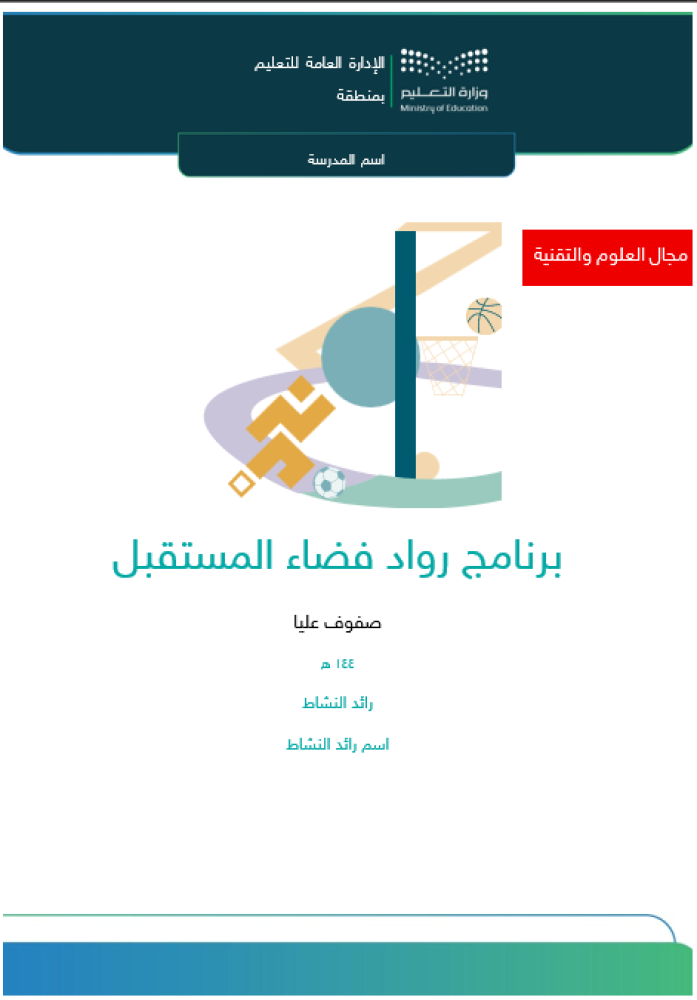 ب‏‏‏‏رنامج رواد فضاء المستقبل | صفوف عليا