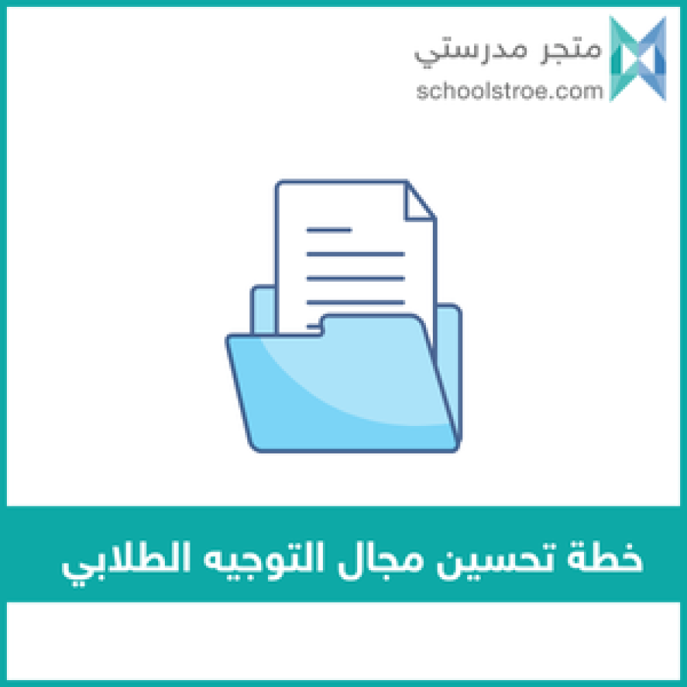‏‏‏‏خطة تحسين مجال التوجيه الطلابي وفق الممارسات الإشرافية - ابتدائي