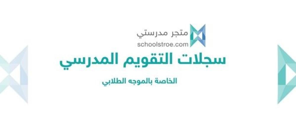 مؤشرات التقويم المدرسي المرتبطة بـ الموجه الطلابي