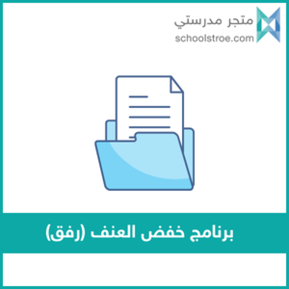 برنامج رفق (خفض العنف)