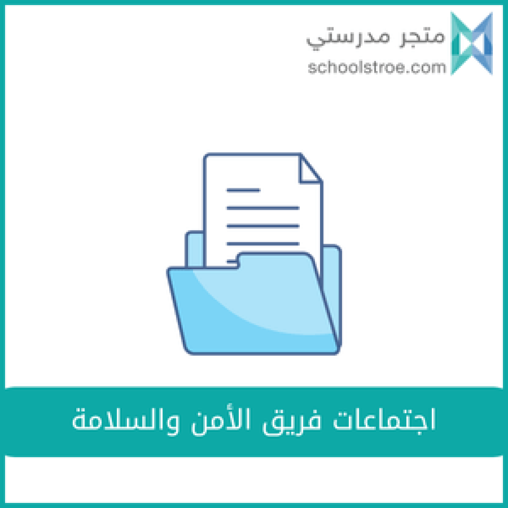 اجتماعات فريق الأمن والسلامة