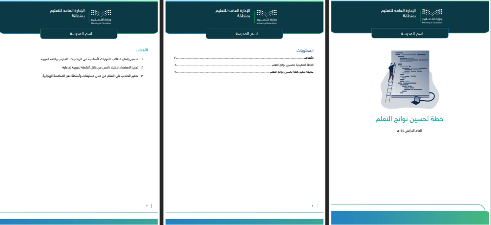 خطة تحسين نواتج التعلم - ابتدائي ومتوسط