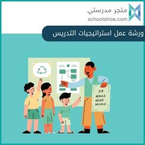 استراتيجيات التدريس