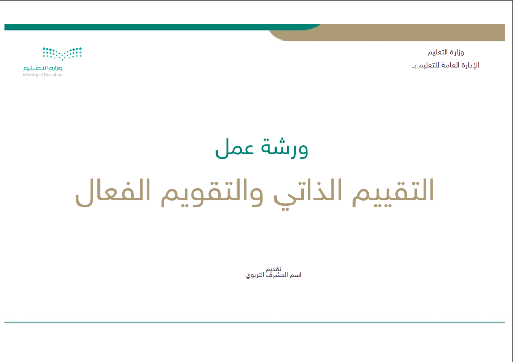 ورشة عمل التقييم الذاتي والتقويم الفعال في التدريس