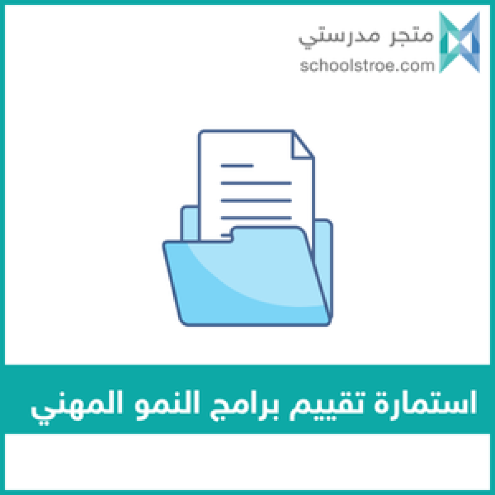 استمارة تقييم برامج النمو المهني