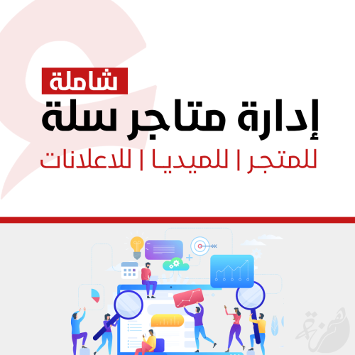 إدارة متجر إلكتروني - شاملة