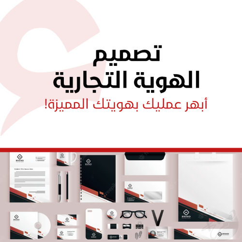 تصميم الهوية - تجارية