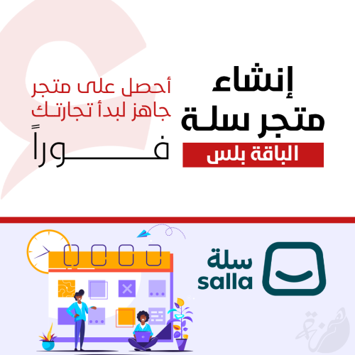 إنشاء متجر سلة - الباقة المتكاملة