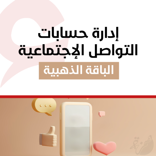 ادارة حسابات التواصل - الباقة الذهبية
