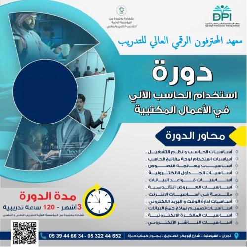 دورة استخدام الحاسب الآلي في الأعمال المكتبية