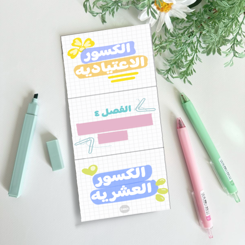 مطوية الكسور الاعتيادية والكسور العشرية رياضيات
