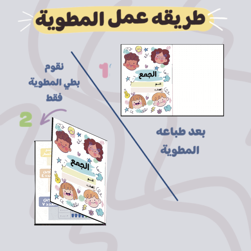 مطوية  الجمع