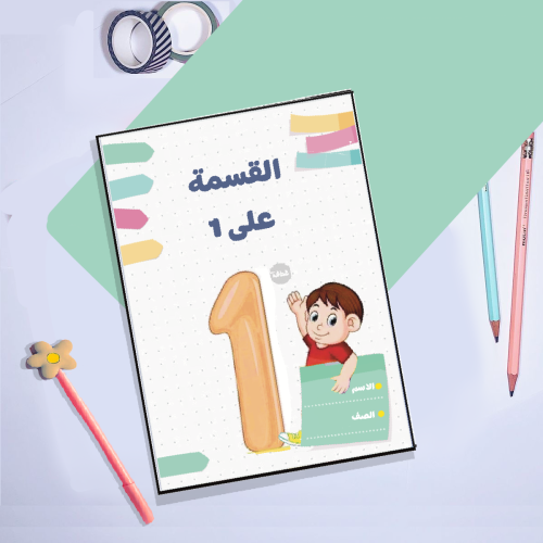 مطوية القسمة على 1صف ثالث ابتدائي