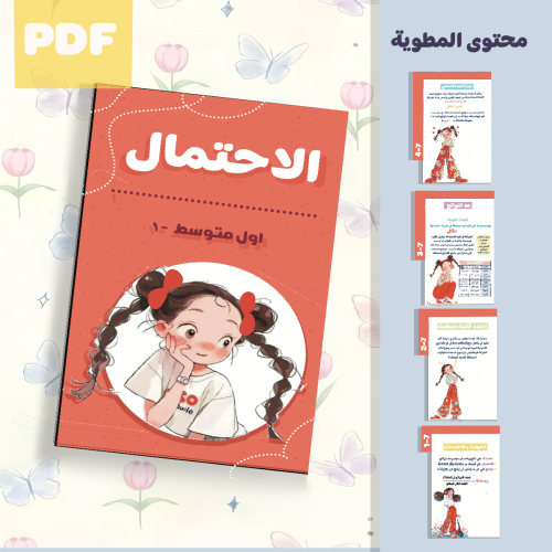 مطوية الاحتمال لرياضيات اول متوسط الترم الثالث