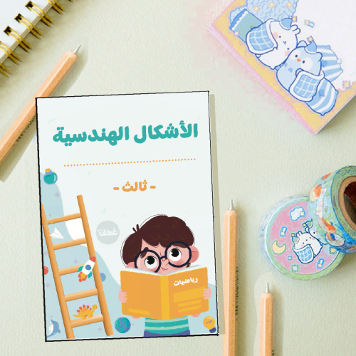 مطوية الأشكال الهندسية ثالث ابتدائي الترم ثالث