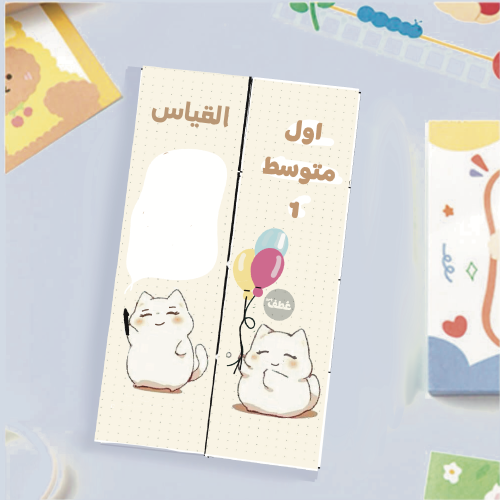 مطويه القياس :الأشكال الثنائية الأبعاد لرياضيات او...