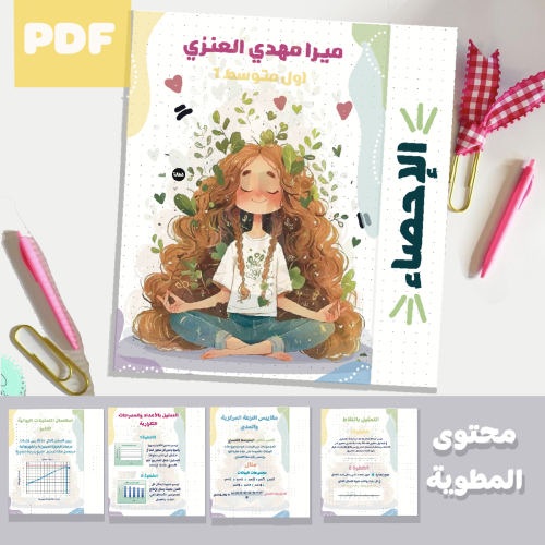 الرياضيات الإحصاء اول متوسط