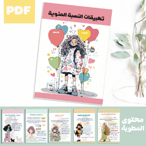 رياضيات التطبيقات النسبة المئوية اول متوسط