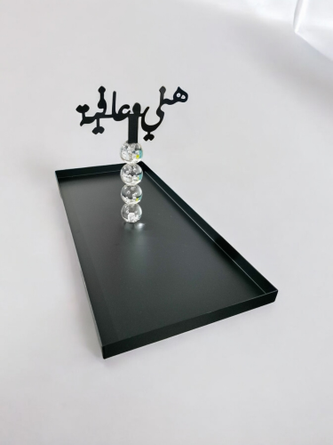 صحن تقديم أسود هني وعافية كبير 10639